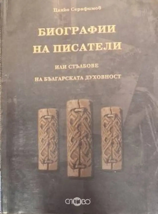 Биографии на писатели или стълбове на българската духовност (2539) - Книга