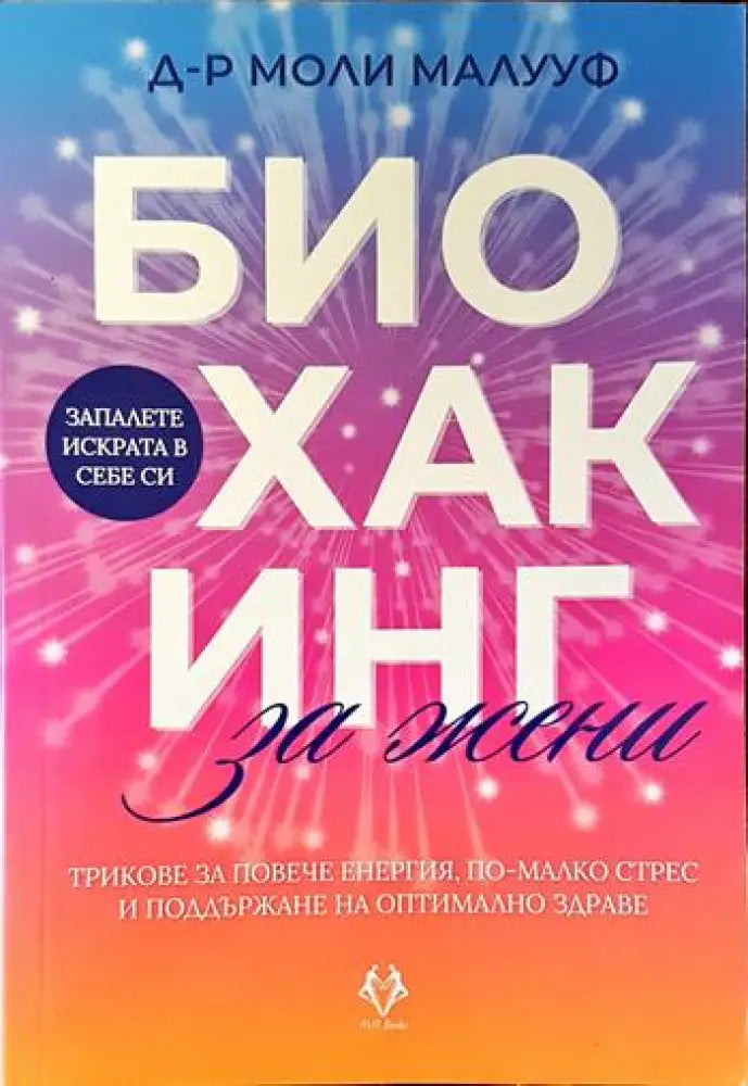 Биохакинг за жени - Книги