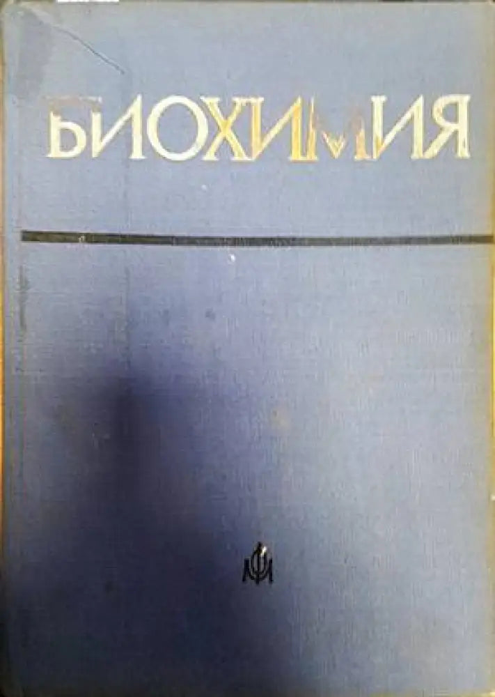 Биохимия (507) - Книга