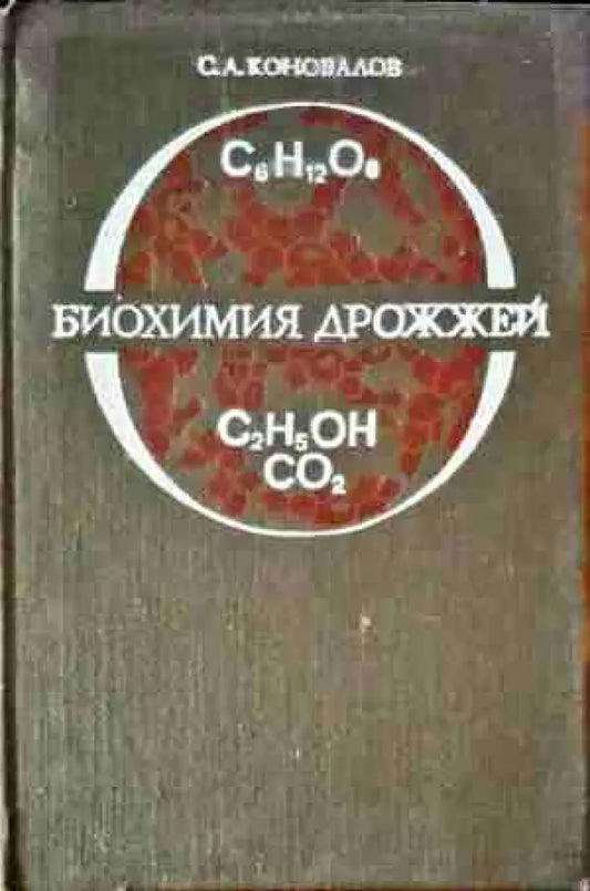 Биохимия дрожжей - Книги