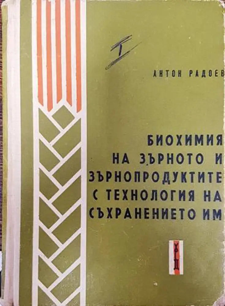 Биохимия на зърното и зърнопродуктите с технология на съхранението им. Част 1 - Книги