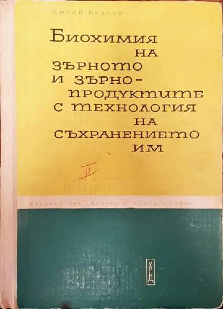 Биохимия на зърното и зърнопродуктите с технология на съхранението им. Част 2 - Книги