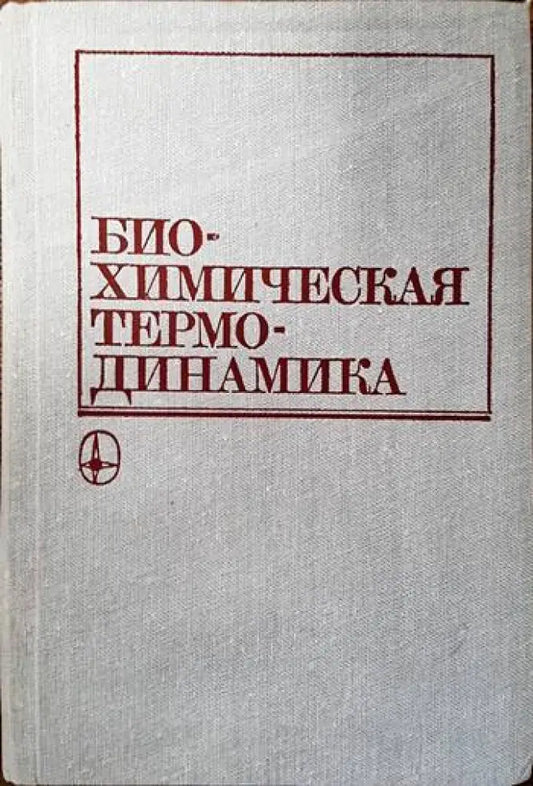Биохимическая термодинамика - Книги