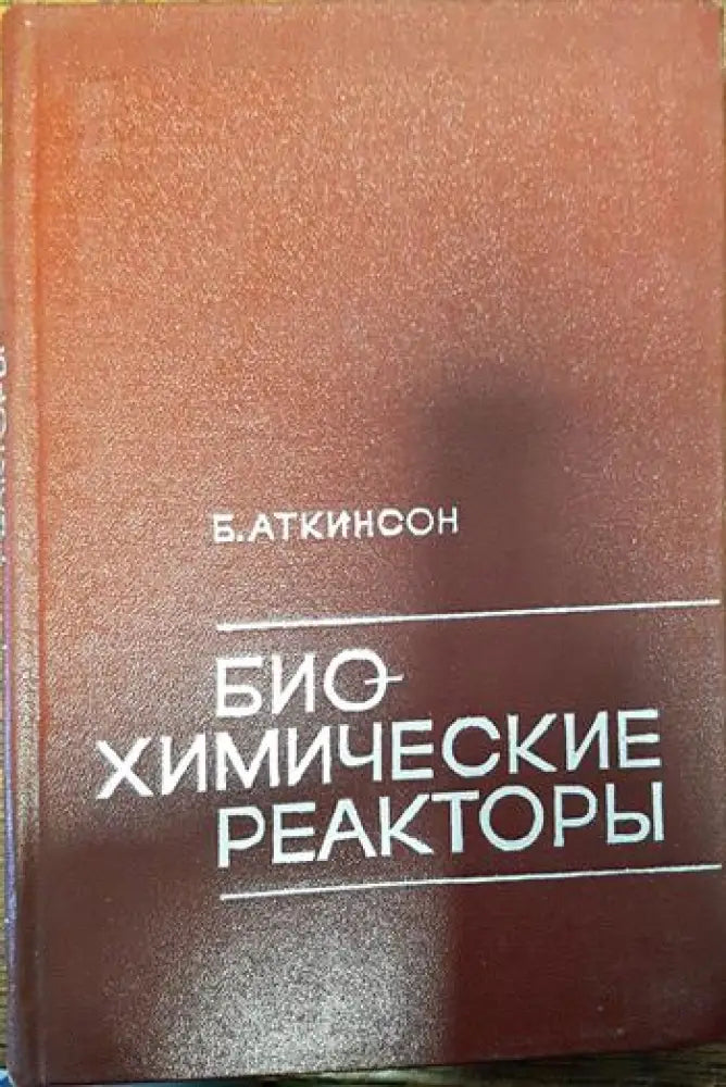 биохимические реакторы - Книги
