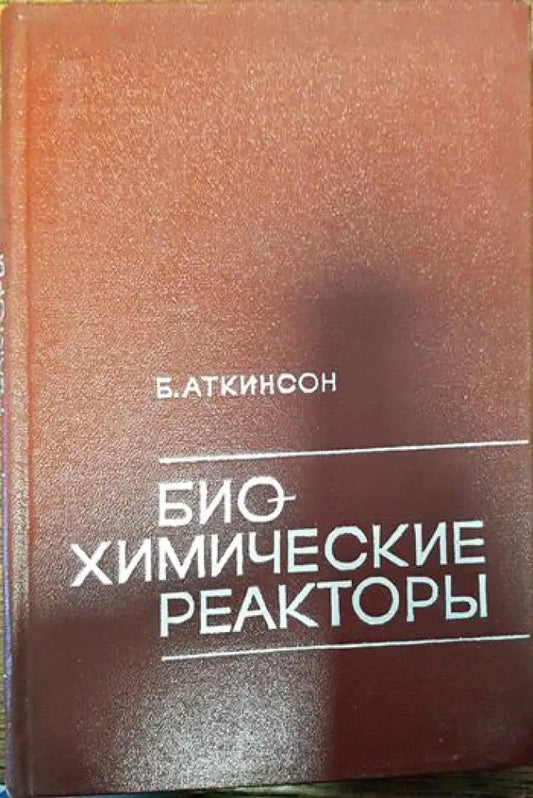 биохимические реакторы - Книги
