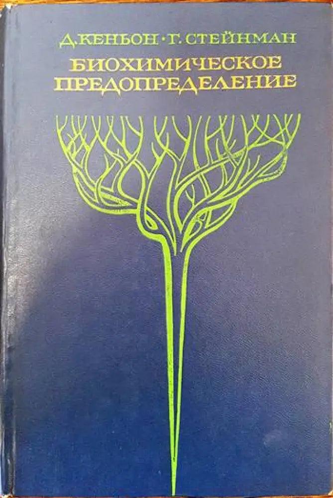 Биохимическое предопределение - Книги