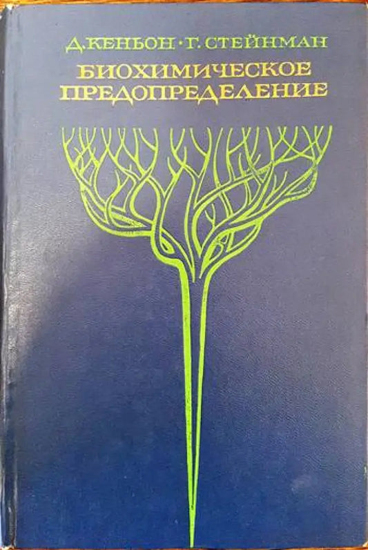 Биохимическое предопределение - Книги