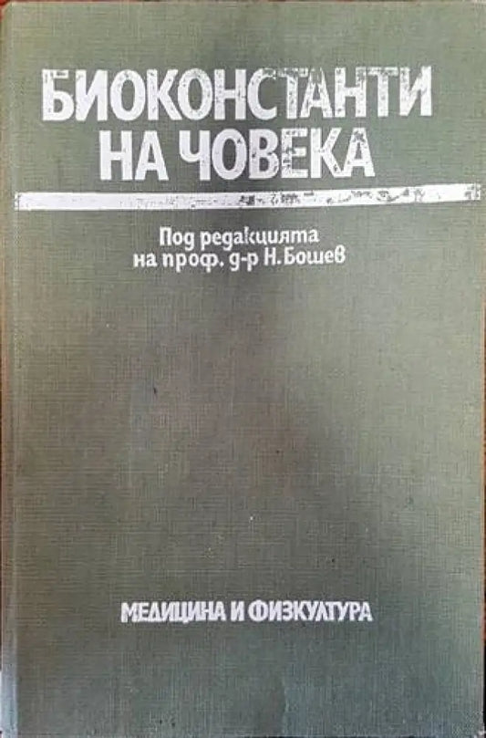 Биоконстанти на човека - Книги
