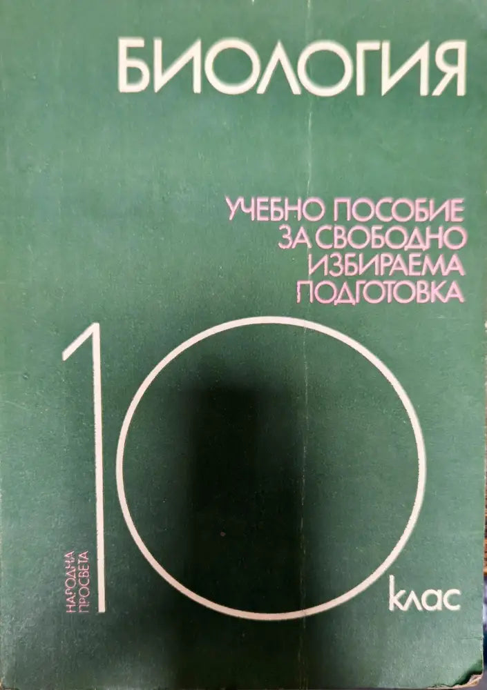 Биология. 10 клас - Книги