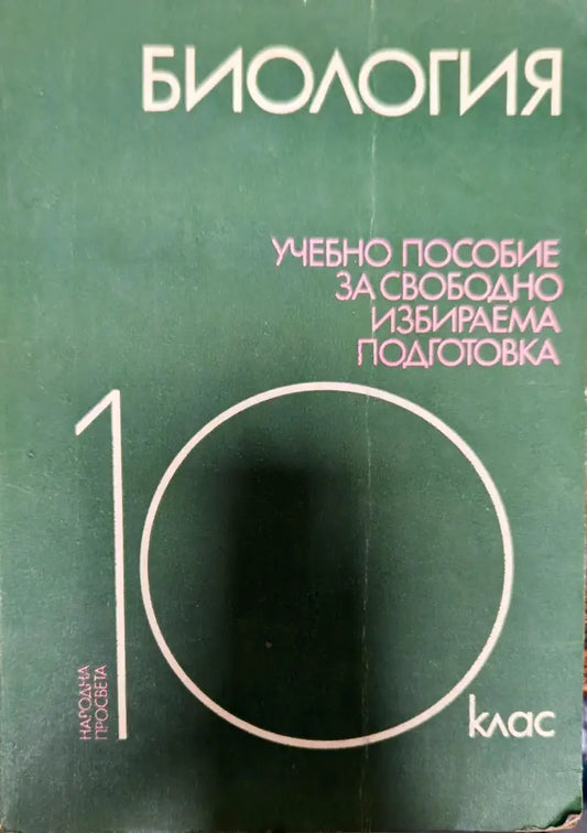Биология. 10 клас - Книги