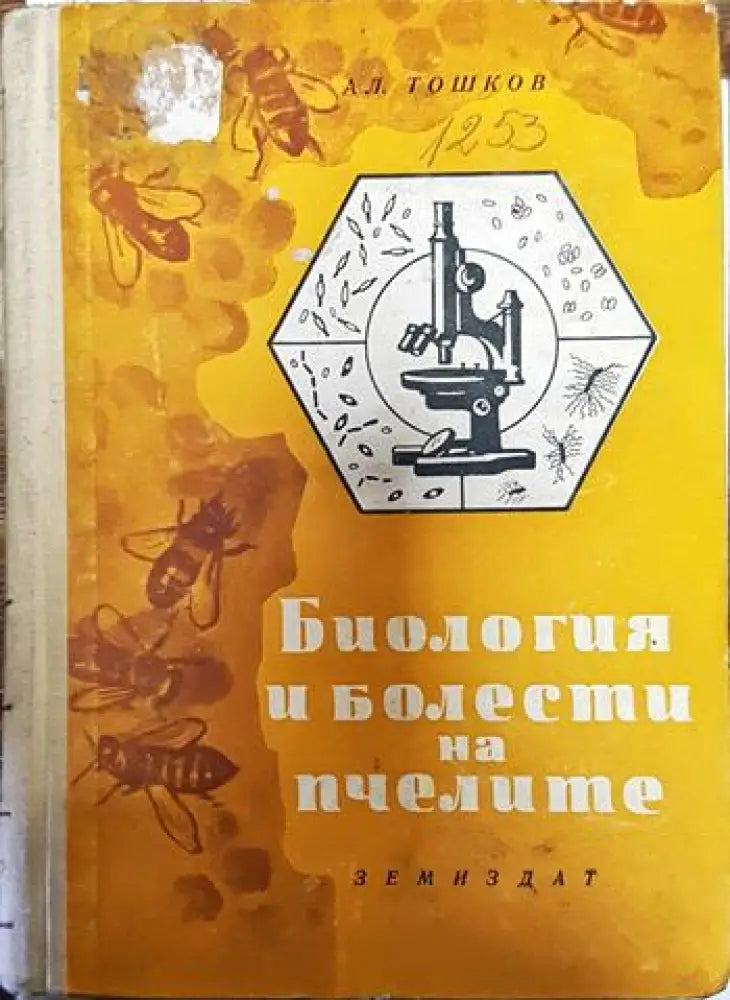 Биология и болести на пчелите (967) - Книга