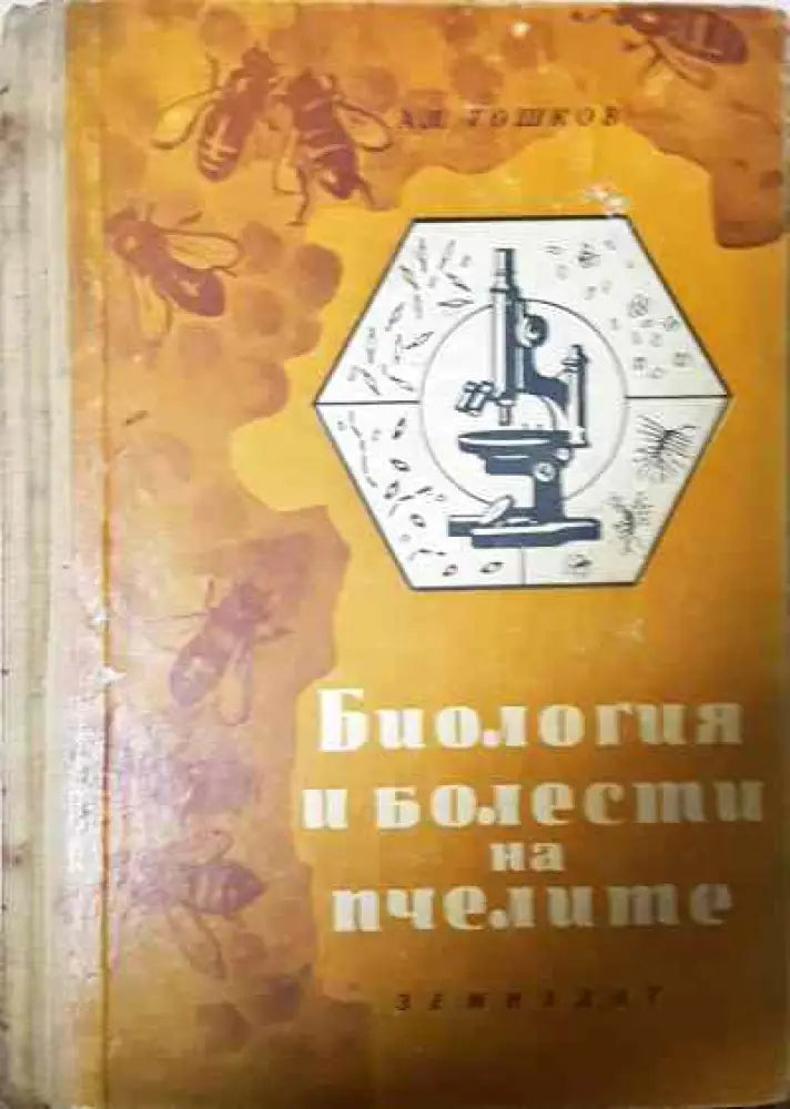Биология и болести на пчелите - Книги