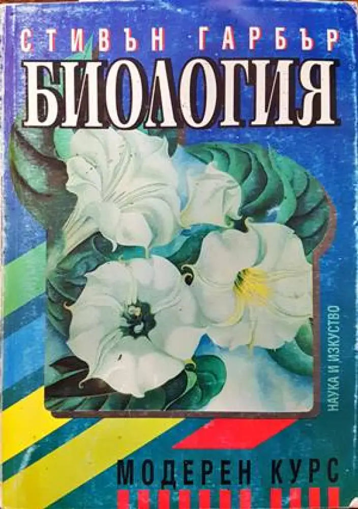 Биология. Модерен курс - Книги