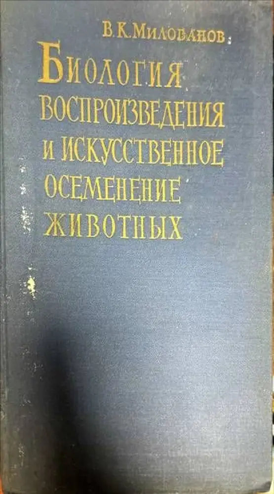 Биология. Воспроизведения и искусственное осеменение животных - Книги