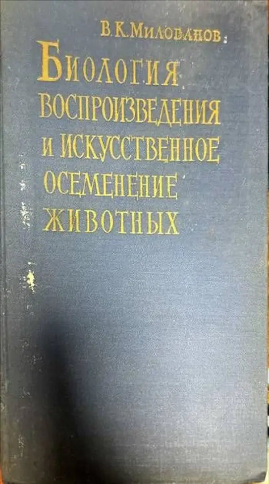 Биология. Воспроизведения и искусственное осеменение животных - Книги