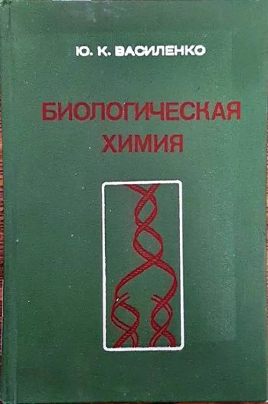 Биологическая химия (869) - Книга