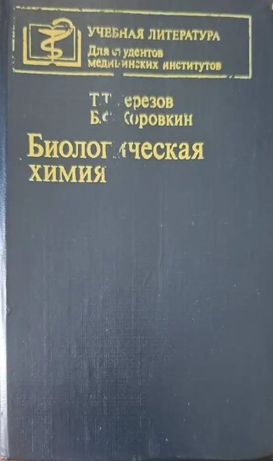 Биологическая химия - Книги