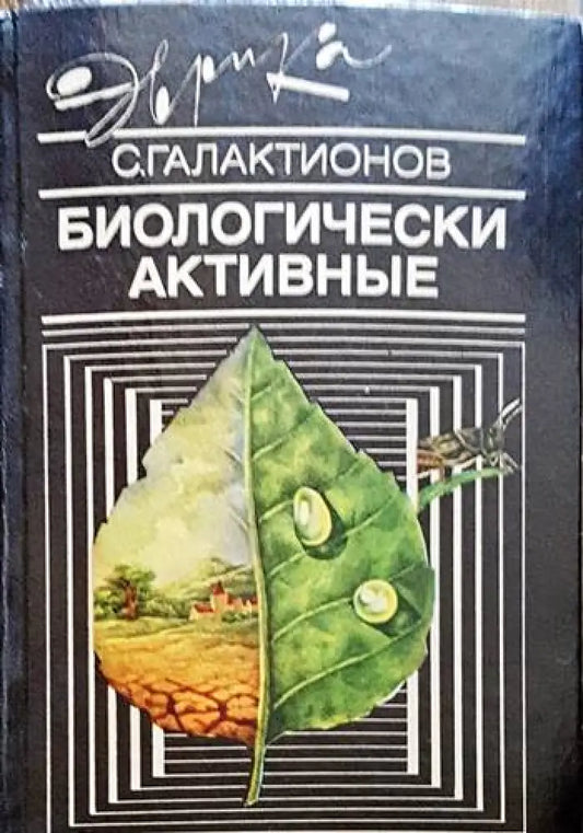 Биологически активные - Книги