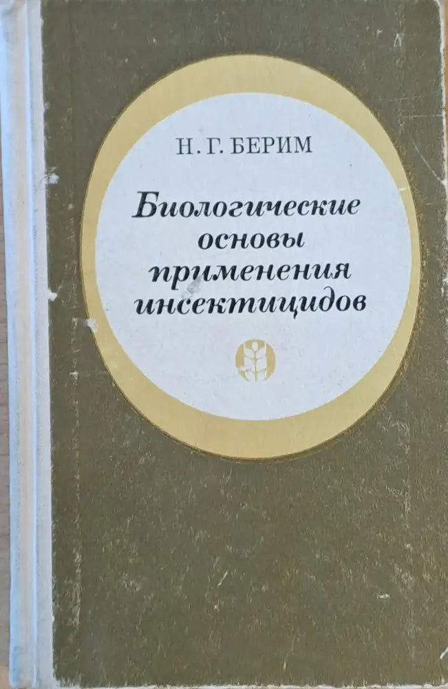 Биологические основы применения инсектицидов - Книги