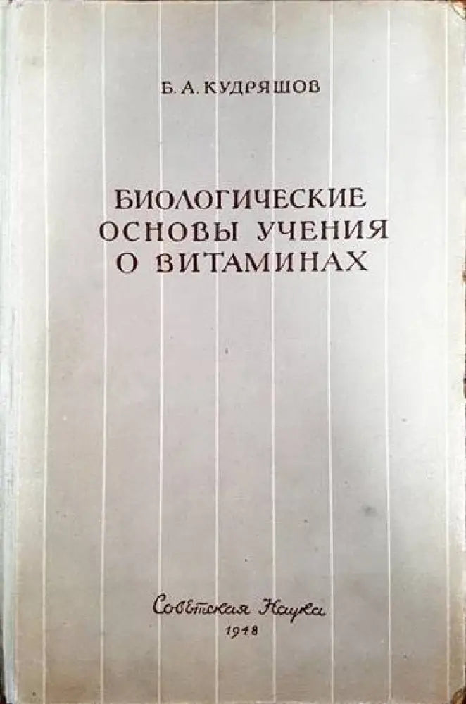 Биологические Основы Учения О Витаминах - Книги