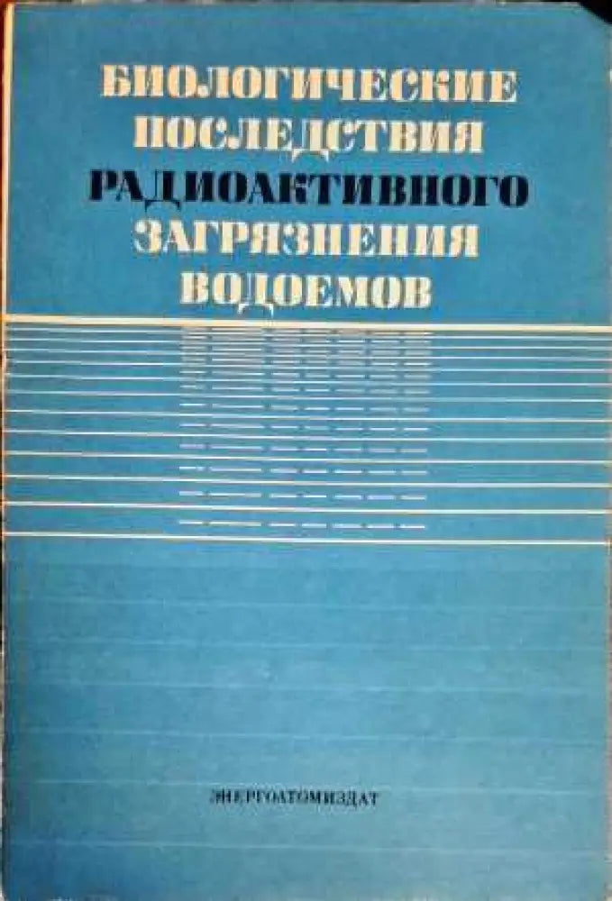 Биологические последствия падиоактивного загрязнения водоемов - Книги