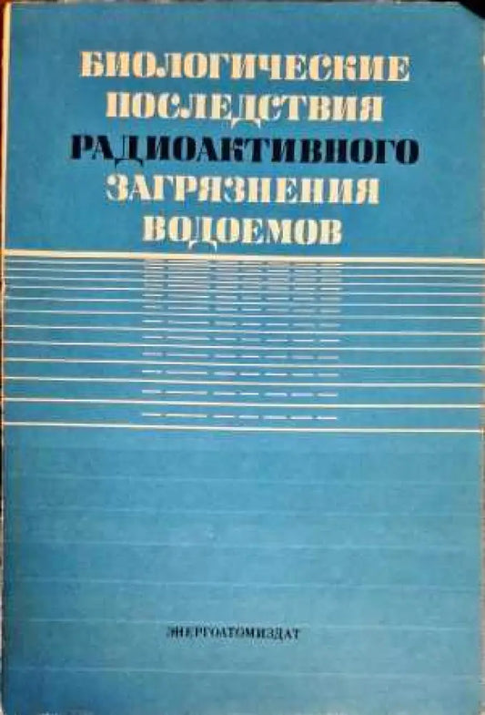 Биологические последствия падиоактивного загрязнения водоемов - Книги