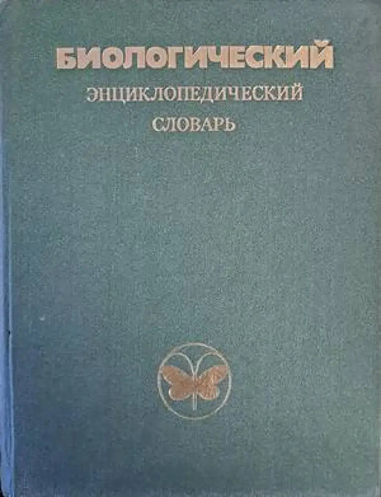 Биологический энциклопедический словарь - Книги
