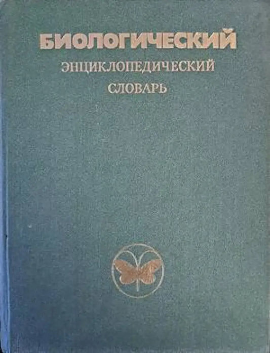 Биологический энциклопедический словарь - Книги