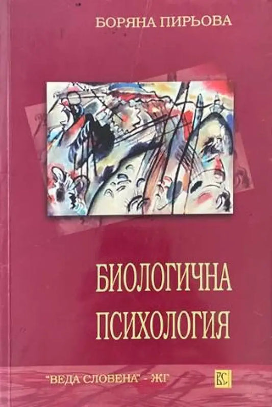 Биологична психология - Книги