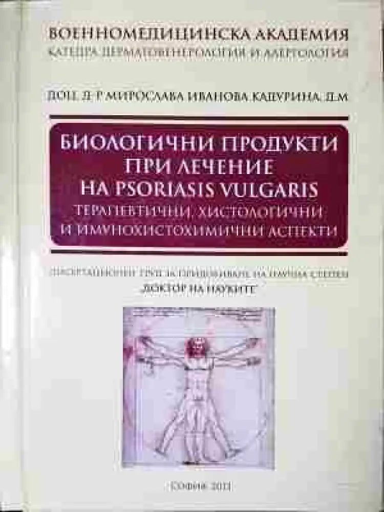 Биологични продукти при лечение на psoriasis vulgaris - Книга