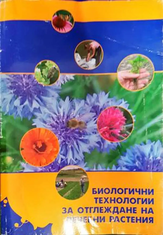 Биологични технологии за отглеждане на лечебни растения - Книги