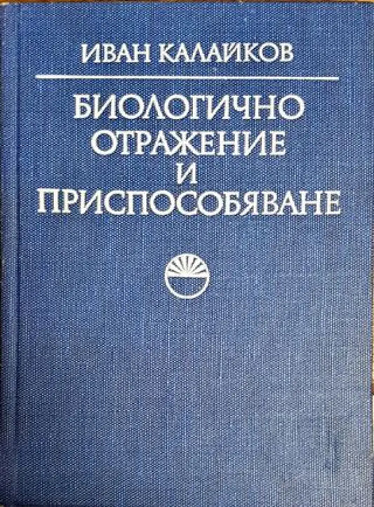 Биологично отражение и приспособяване - Книги