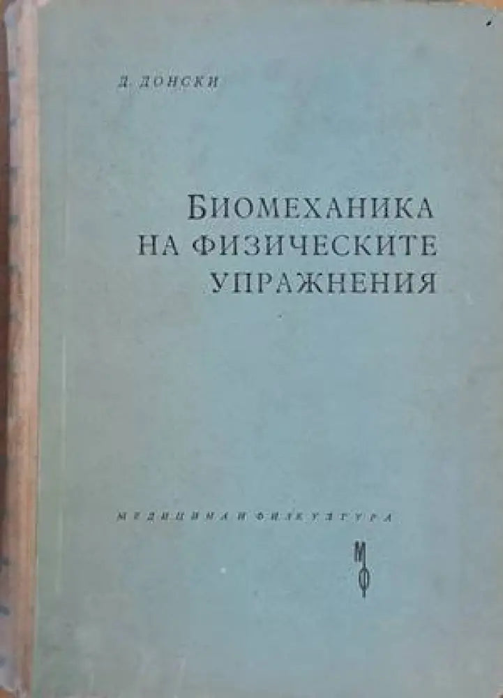 Биомеханика на физическите упражнения (411) - Книга