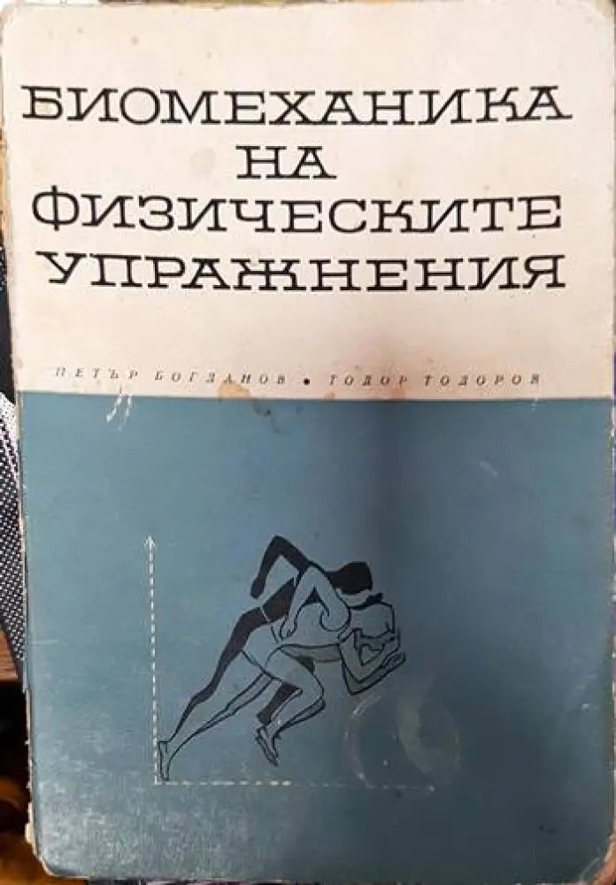 Биомеханика на физическите упражнения (754) - Книга
