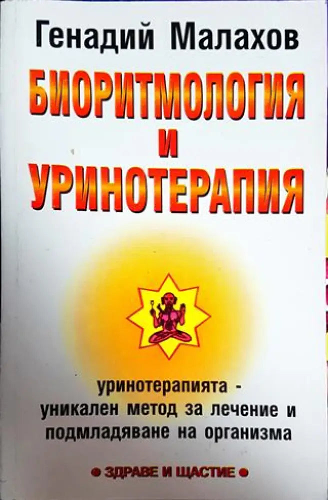 Биоритмология и уринотерапия - Книги