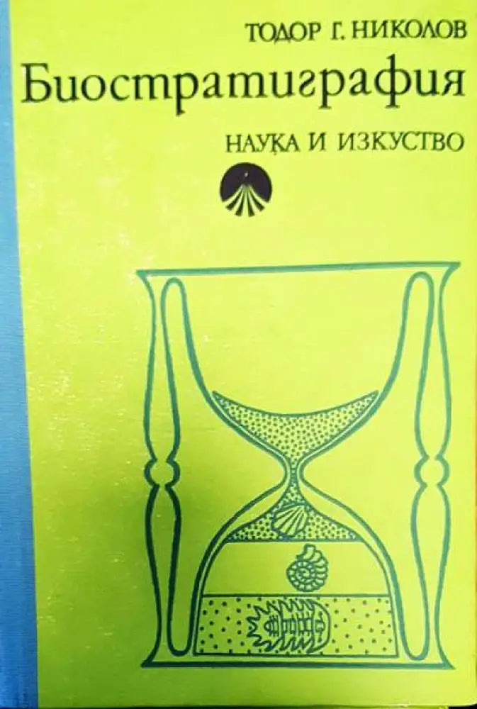 Биостратиграфия - Книги