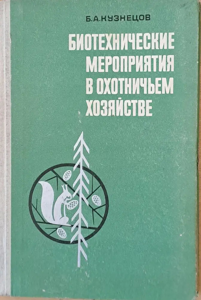 Биотехнические мероприятия в охотничьем хозяйстве - Книги