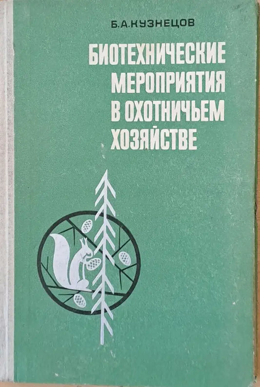 Биотехнические мероприятия в охотничьем хозяйстве - Книги