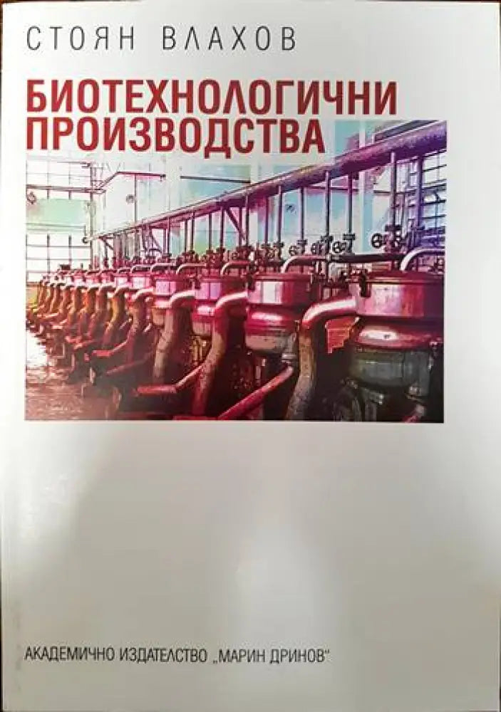 Биотехнологични производства - Книги