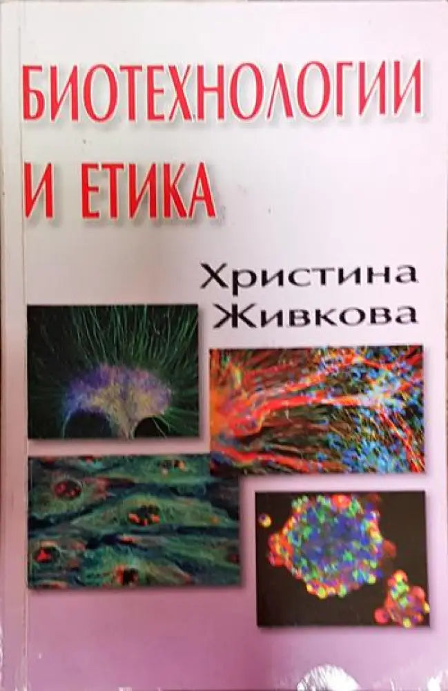 Биотехнологии и етика - Книги