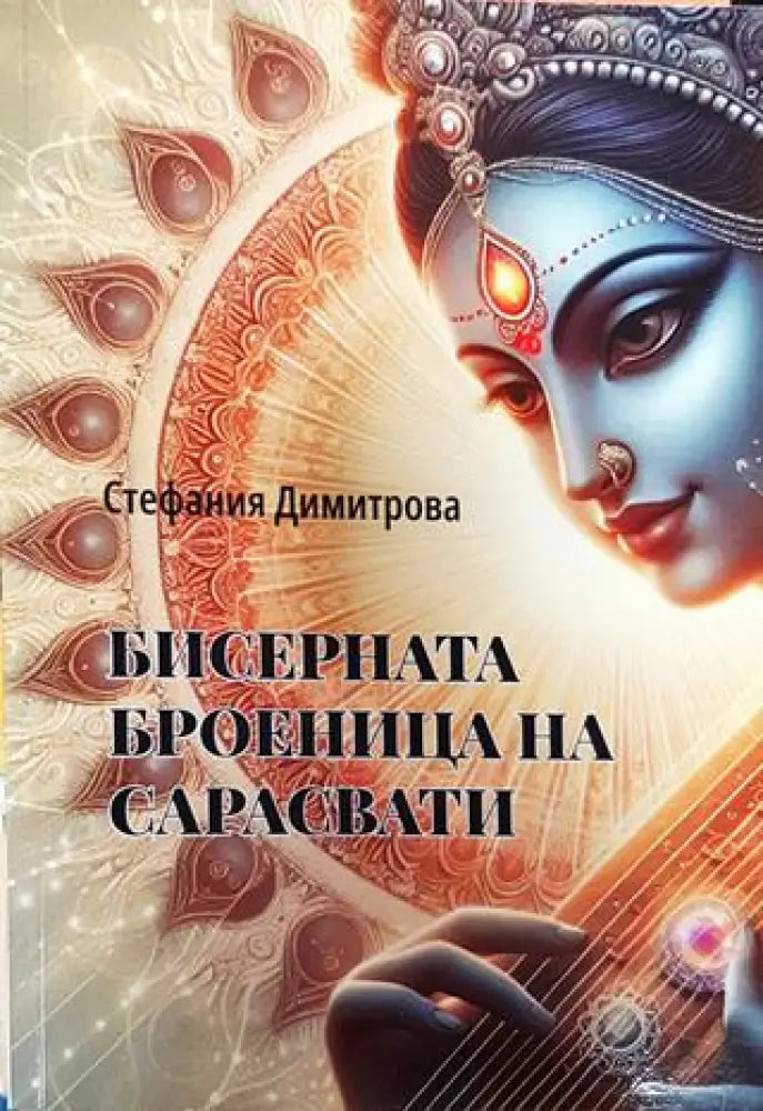 Бисерната броеница на Сарасвати - Книга