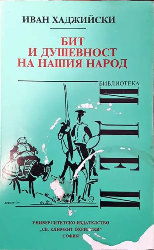 Бит и душевност на нашия народ (55) - Книга