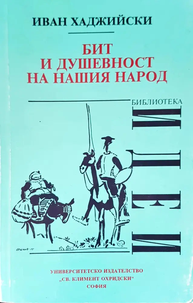 Бит и душевност на нашия народ - Книги