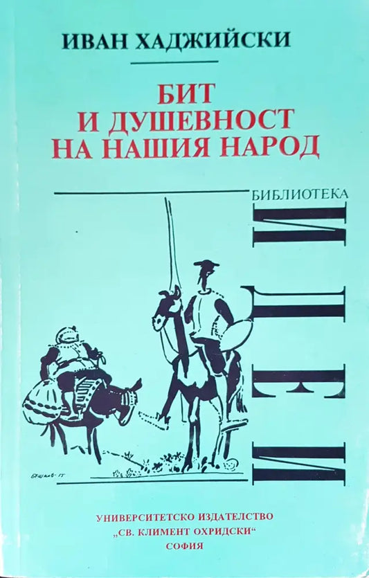 Бит и душевност на нашия народ - Книги