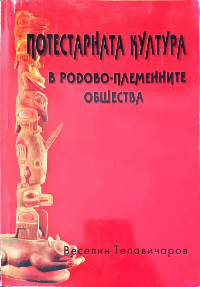 Бит и душевност на нашия народ - Книги