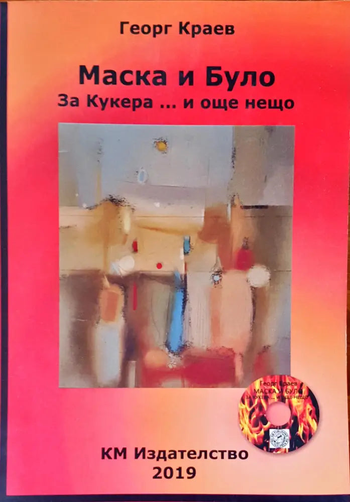 Бит и душевност на нашия народ - Книги