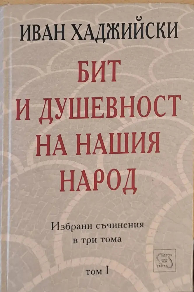 Бит и душевност на нашия народ том І - Книги
