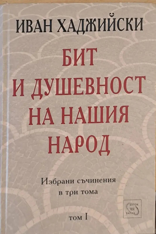 Бит и душевност на нашия народ том І - Книги