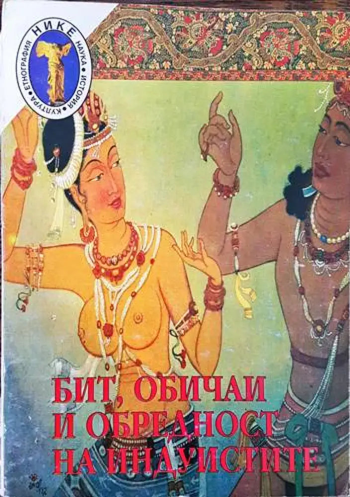 Бит обичаи и обредност на индуистите. Том 2 - Книги