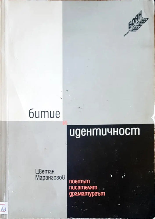 Битие и идентичност - Книги